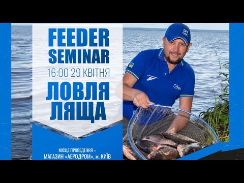 Видео: 🔝 Ловля ЛЯЩА на ФІДЕР! FEEDER SEMINAR з Євгенієм Чертенковим! #риболовля #фідер2023