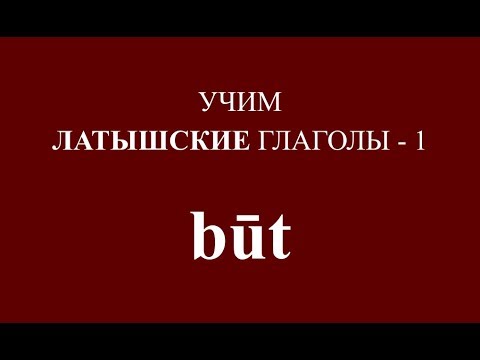 Видео: ЛАТЫШСКИЙ ЯЗЫК, глагол BŪT - спряжение, примеры