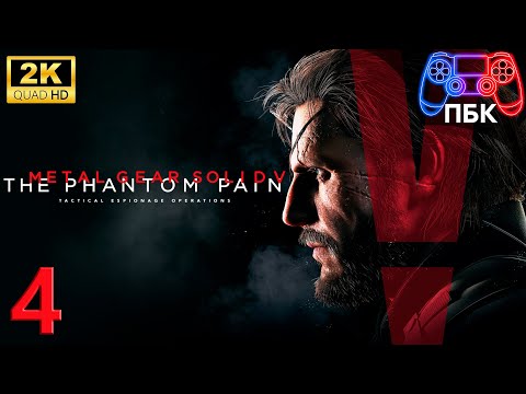 Видео: METAL GEAR SOLID V: The Phantom Pain ► Прохождение #4 (Без комментариев)