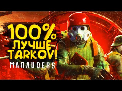 Видео: 100% ЛУЧШЕ ЧЕМ TARKOV! - Marauders