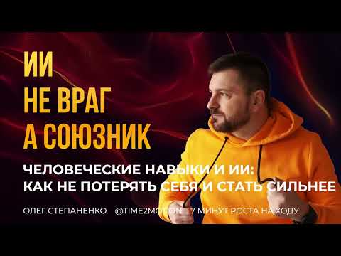 Видео: Человеческие навыки в эпоху ИИ: как не потерять себя и стать сильнее - 7 минут роста на ходу