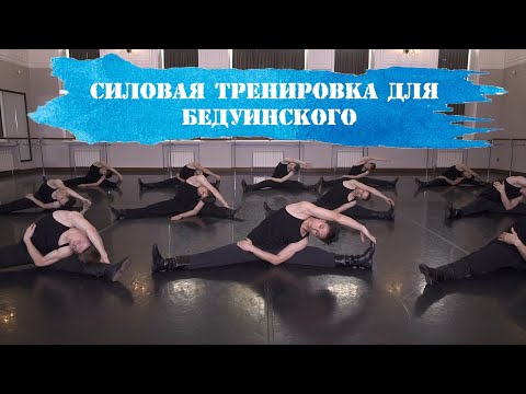 Видео: Силовая тренировка для бедуинского