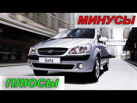 Видео: Hyundai Getz: Все плюсы и минусы