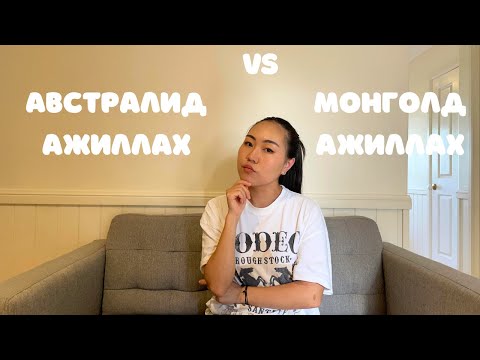Видео: Австрали болон Монголд ажиллахын ялгаа 💼 | Австралид ажиллах хэр вэ?