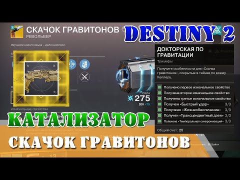 Видео: Катализатор Скачок гравитонов Destiny 2