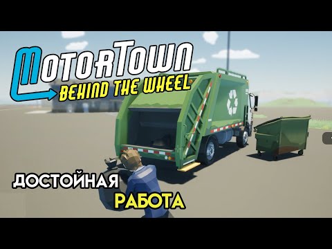 Видео: Мусоровоз, подвеска и компания | Motor Town: Behind The Wheel