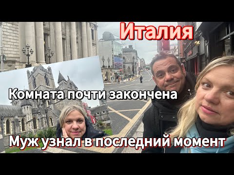 Видео: #италия#куда увезла мужа?#преображение комнаты#это женщина или мужчина?
