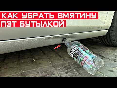 Видео: Как убрать вмятину на пороге автомобиля бутылкой? Выравнивание порога без покраски.