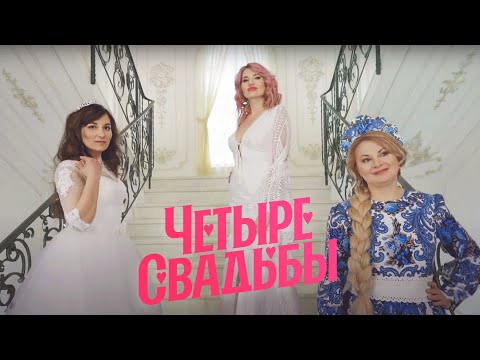 Видео: Дикарская свадьба VS Лебединая свадьба // Четыре свадьбы. 3 сезон 4 выпуск