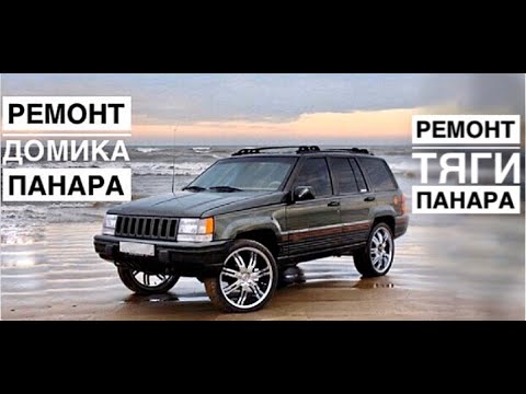 Видео: Ремонт тяги панара и домика панара на jeep grand cherokee