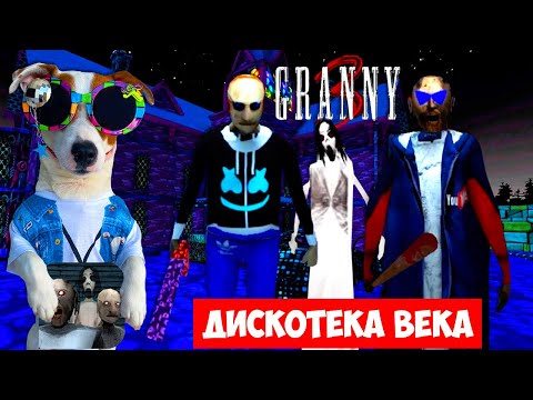 Видео: ГРЕННИ 3 на Дискотеке ►  полное прохождение + смешные моменты GRANNY 3