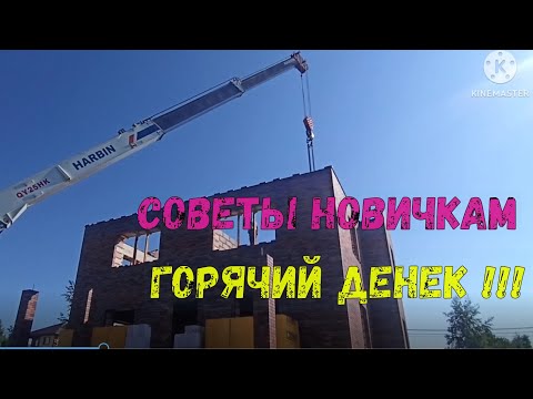 Видео: Перекрытие дома плитами с комментариями.СОВЕТЫ НОВИЧКАМ!!!Делюсь опытом))