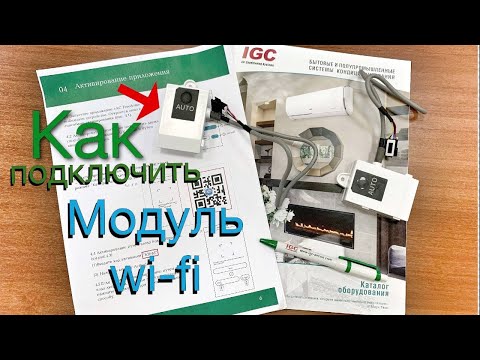 Видео: Как подключить модуль Wi-Fi