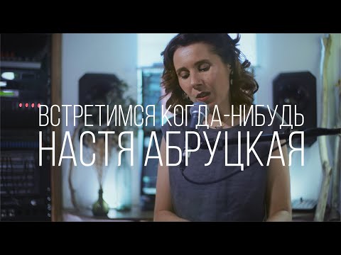 Видео: Настя Абруцкая - Встретимся когда-нибудь