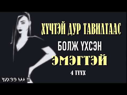 Видео: Хүчтэй Дур Тавилтаас Болж Үхсэн Эмэгтэй 4 Түүх.  SUBSCRIBE дарж сувагаа захиалаарай.