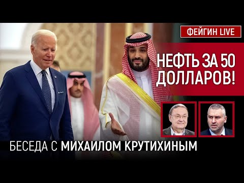 Видео: НЕФТЬ ЗА 50 ДОЛЛАРОВ! БЕСЕДА С МИХАИЛОМ КРУТИХИНЫМ