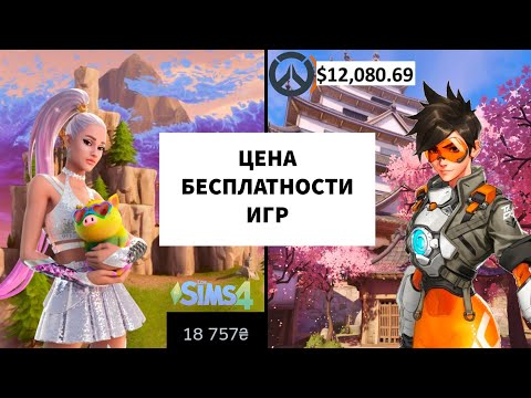 Видео: ЦЕНА БЕСПЛАТНОСТИ ИГР