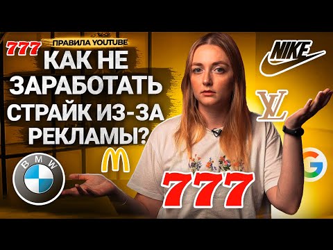 Видео: Что МОЖНО и НЕЛЬЗЯ РЕКЛАМИРОВАТЬ на YouTube? Правила встроенной рекламы. Внешние ссылки.
