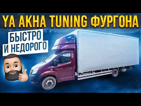 Видео: Ya Akha Tuning Фургона Быстро и Недорого
