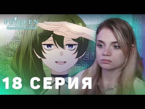 Видео: Провожающая в последний путь Фрирен 18 серия | Реакция на аниме | Frieren ep 18 | Anime reaction