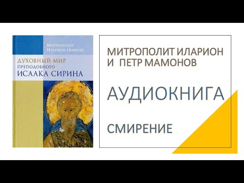 Видео: Смирение. Митрополит Иларион и Петр Мамонов читают Исаака Сирина