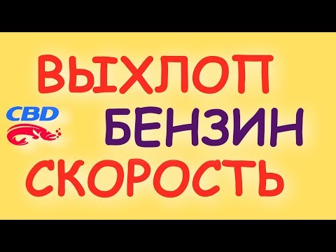 Видео: 2018-06-18 ВЫХЛОП, СКОРОСТЬ И БЕНЗИН