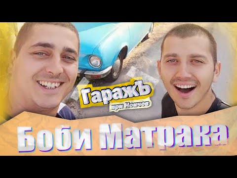 Видео: ГаражЪ - Борислав Матрака- Епизод 12 🤣