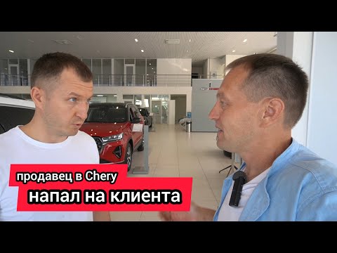 Видео: Продавец в автосалоне Chery с угрозой расправы напал на клиента