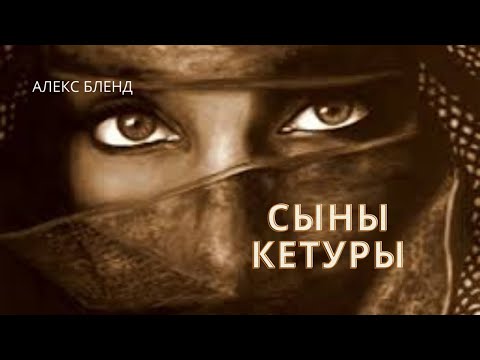Видео: Сыновья Кетуры. Недельная глава Хаей Сарра. Берешит (Бытие)  25:1-6