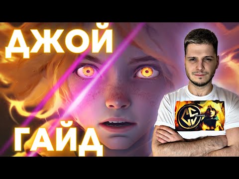 Видео: НЕ ТАК СЛОЖНО КАК КАЖЕТСЯ ! ДЖОЙ ГАЙД С НУЛЯ ДО МИФА MOBILE LEGENDS ЧИЛСТРИМ