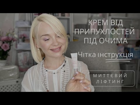 Видео: Крем Миттєвий ліфтинг Mary Kay