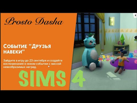 Видео: ДРУЗЬЯ НАВЕК❤ [Forever Frends Event Sims 4] #sims4nocc#event#prostodasha#sims4