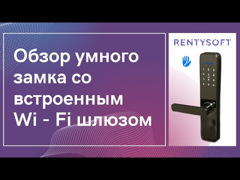 Видео: Обзор умного замка со встроенным Wi Fi шлюзом