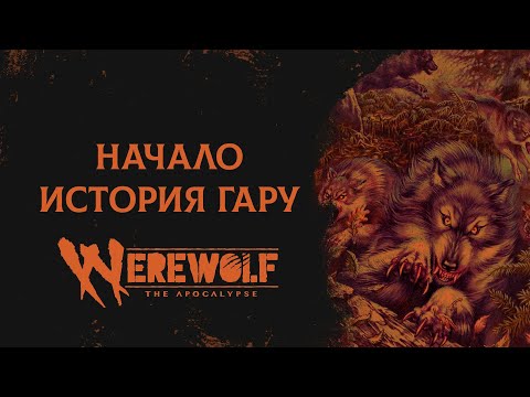 Видео: Начало: История Гару | Werewolf: The Apocalypse