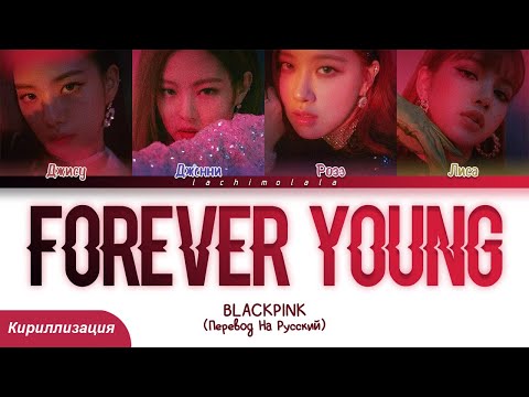 Видео: BLACKPINK - Forever Young (ПЕРЕВОД НА РУССКИЙ/КИРИЛЛИЗАЦИЯ) │ Color Coded Lyrics