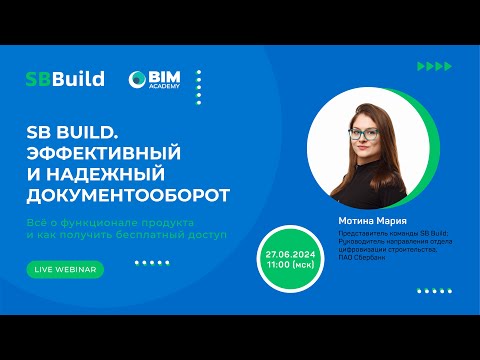 Видео: Вебинар «SB Build. Эффективный и надежный документооборот» от команды разработчиков и Академии BIM