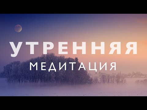 Видео: Утренняя медитация осознанности: Я Есть | Медитация очищения от негатива и исполнения желаний