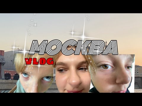 Видео: moscow vlog | влог 5.0