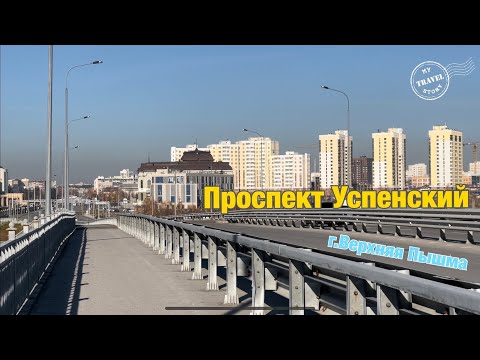 Видео: Прогулка по Успенскому проспекту г.Верхняя Пышма