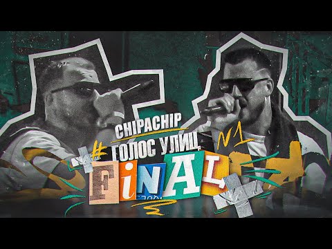 Видео: ChipaChip. Голос улиц - Финал.