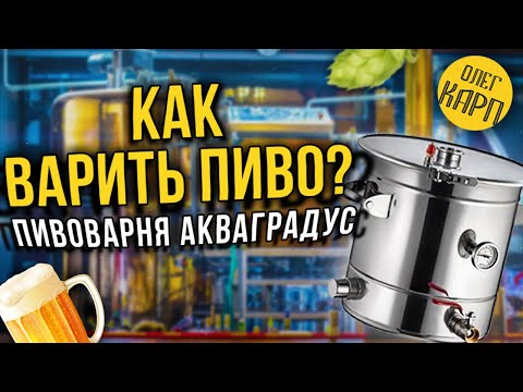 Видео: Как легко и просто варить пиво на  Пивоварне Акваградус. Пошаговый, классический рецепт для дома.