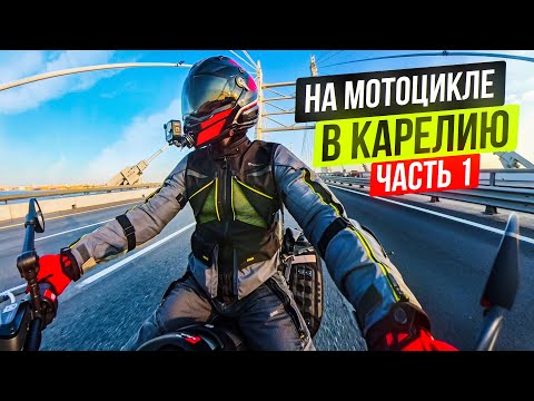 Видео: Проехал 1000 км за день! В Карелию на Мотоцикле | Часть 1
