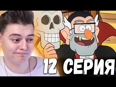 Видео: Гравити Фолз 1 сезон 12 серия | Gravity Falls | Реакция