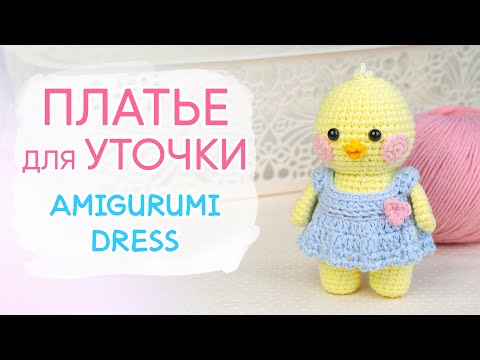 Видео: Летнее ПЛАТЬЕ для игрушки. Одежда для Лалафанфан крючком | Clothes for Amigurumi. Dress