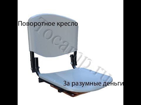 Видео: Поворотное кресло в лодку за разумные деньги