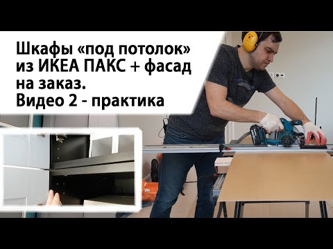 Видео: Шкаф "под потолок" из ИКЕА ПАКС + фасад на заказ. Видео 2 - практика