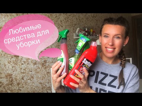 Видео: Лучшие средства для уборки!!! Не изменяю им годами!