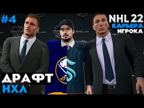 Видео: ДРАФТ НХЛ! 1Й ИЛИ 2Й НОМЕР? ★ КАРЬЕРА ЗА МОРГЕНА В NHL 22 ★ #4 [Карьера игрока]