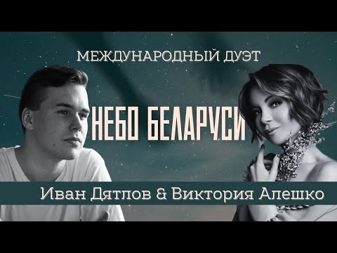 Видео: ПРЕМЬЕРА! Иван Дятлов и Виктория Алешко - Небо Беларуси