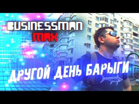 Видео: Другой День Барыги - Бизнесмен Макс (EXTRA)
